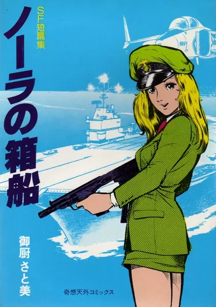 Cover Manga: Nora no Hakobune