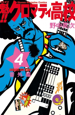 Manga image Sakigake!! Cromartie Koukou