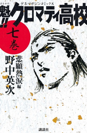 Manga image Sakigake!! Cromartie Koukou