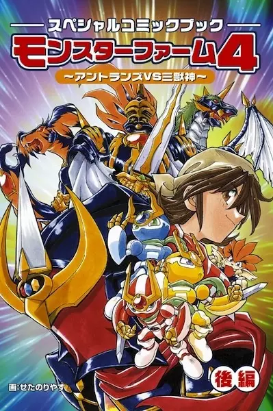 Gambar Cover Manga Monster Farm 4: Antlan VS Sanjuushin