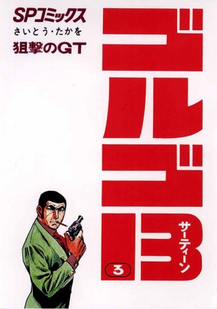 Manga image Golgo 13