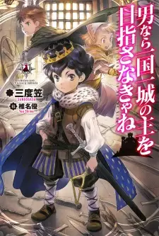 Gambar Cover Manga Otoko nara Ikkokuichijou no Aruji wo Mezasanakya ne