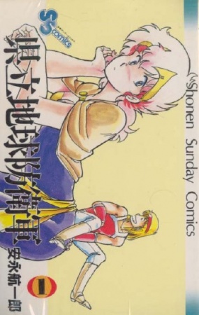 Manga cover Kenritsu Chikyuu Boueigun