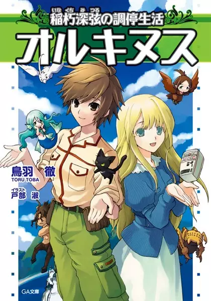 Gambar Cover Manga Orcinus: Inakuchi Mitsuru no Choutei Seikatsu
