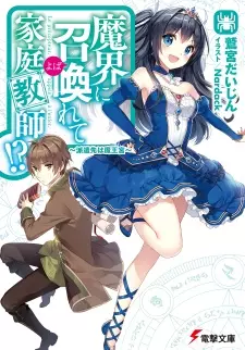 Gambar Cover Manga Makai ni Shoukan Yobarete Kateikyoushi!?