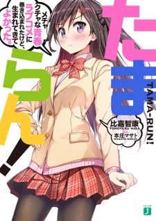 Sampul Manga Tama-run! Mechakucha na Seishun Love Comedy ni Makikomareta kedo, Umarete Kite Yokatta.