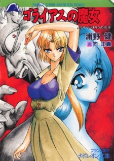 Sampul Manga Goliath no Majo: Melissa de Kiriko no Hidarite