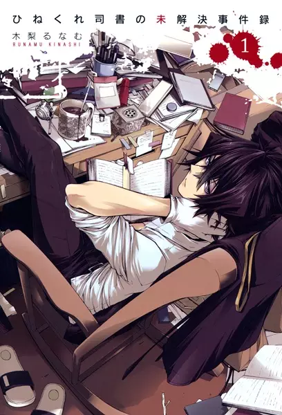 Gambar Cover Manga Hinekure Shisho no Mikaiketsu Jikenroku