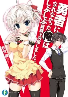 Gambar Cover Manga Yuusha ni Narenakatta Ore wa Shibushibu Shuushoku wo Ketsui Shimashita.