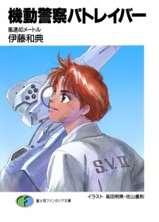 Gambar Cover Manga Kidou Keisatsu Patlabor