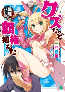 Sampul Manga Kuzu dakedo Inou Battle de Haken Neratte Mita