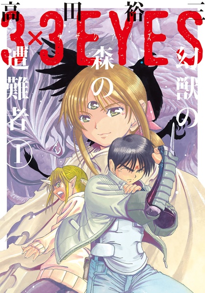 Gambar Cover Manga 3x3 Eyes: Genjuu no Mori no Sounansha