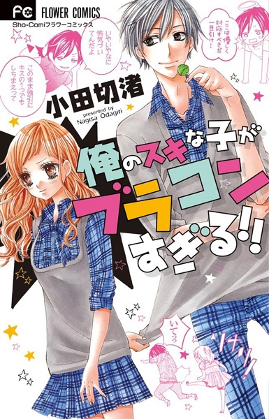 Gambar Cover Manga Ore no Suki na Ko ga Buracon sugiru!!