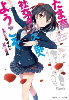 Gambar Cover Manga Tamakou Shakou Dance-bu e Youkoso