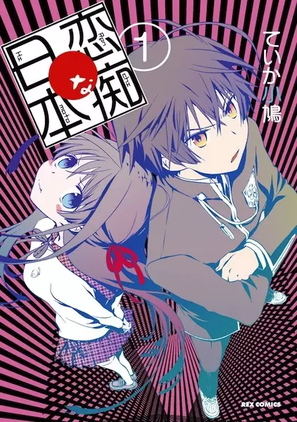 Gambar Cover Manga Renchi na Himoto