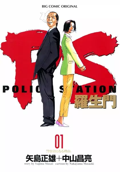 Gambar Cover Manga Police Station: Rashoumon