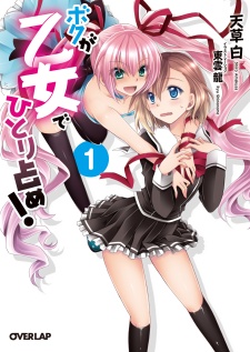 Sampul Manga Boku wa Otome de Hitorijime!