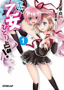 Gambar Cover Manga Boku wa Otome de Hitorijime!