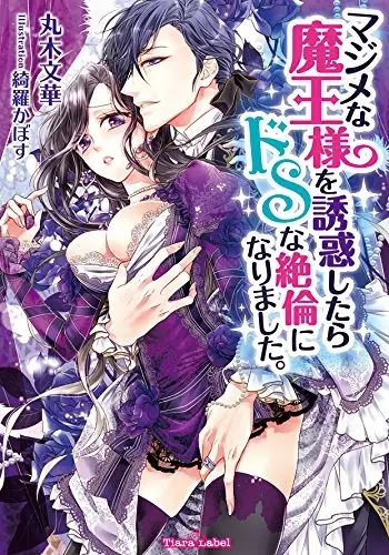 Gambar Cover Manga Majime na Maou-sama wo Yuuwaku shitara Do S na Zetsurin ni Narimashita.