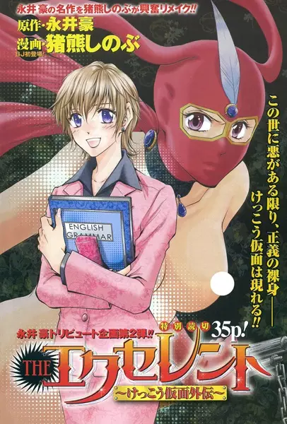 Gambar Cover Manga The Excellent: Kekkou Kamen Gaiden