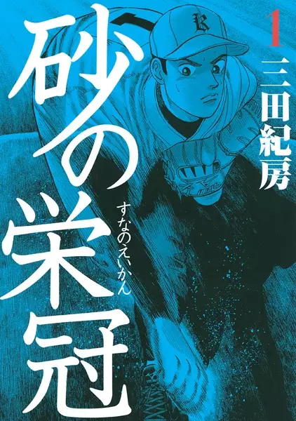 Gambar Cover Manga Suna no Eikan