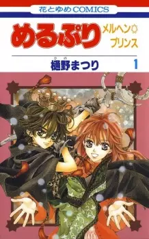 Gambar Manga MeruPuri: Märchen☆Prince
