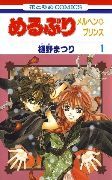 Gambar Cover Manga MeruPuri: Märchen☆Prince