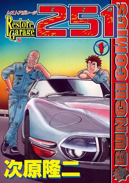 Gambar Cover Manga Restore Garage 251: Kurumaya Jumejirou