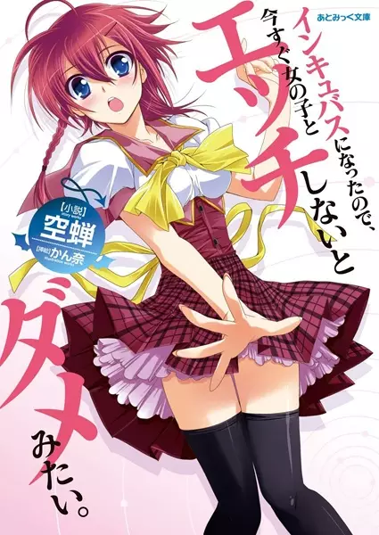 Gambar Cover Manga Incubus ni Natta node, Imasugu Onnanoko to Ecchi shinai to Dame Mitai.