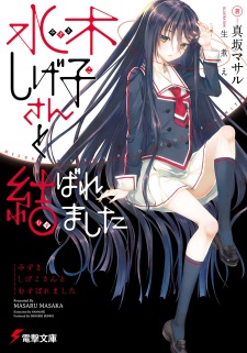 Gambar Cover Manga Mizuki Shigeko-san to Musubaremashita