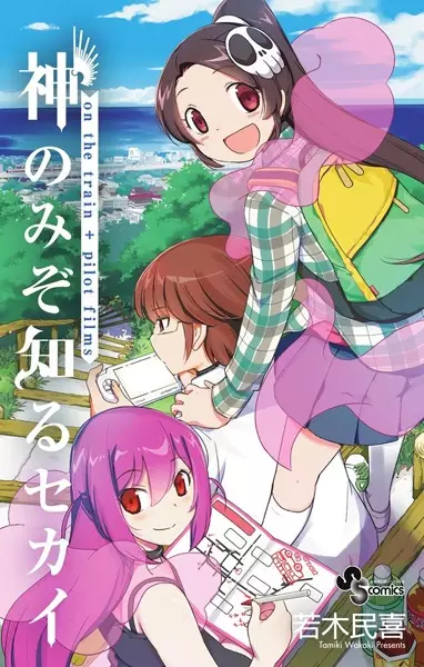 Gambar Cover Manga Kami nomi zo Shiru Sekai: On the Train+Pilot Films