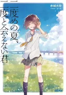 Gambar Cover Manga Nidome no Natsu, Nidoto Aenai Kimi