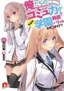 Gambar Cover Manga Oretachi no Commu Ryoku ga Mohaya Gakuen Inou Battle