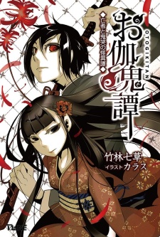 Sampul Manga Otogi Kitan: Mouja to Kikoku no Kaiitan