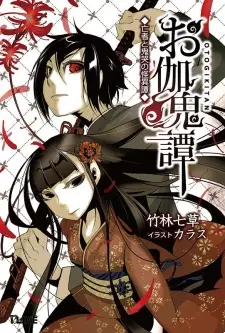 Gambar Cover Manga Otogi Kitan: Mouja to Kikoku no Kaiitan