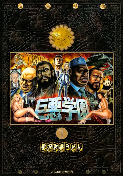 Manga cover Kyoaku Gakuen