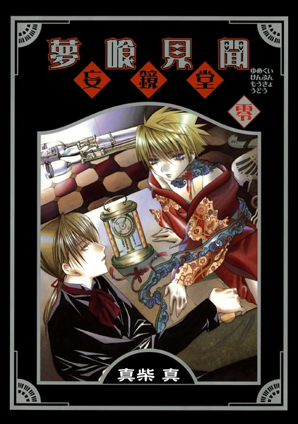 Manga cover Yumekui Kenbun: Moukyoudou