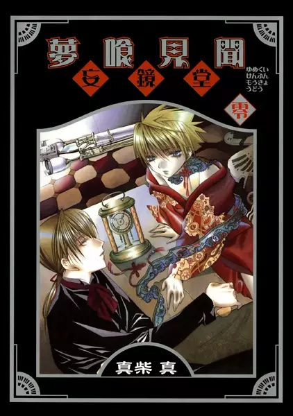 Gambar Cover Manga Yumekui Kenbun: Moukyoudou