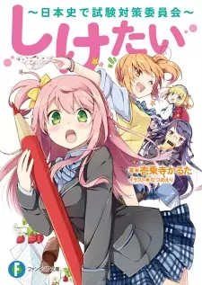 Gambar Cover Manga Shiketai: Nihonshi de Shiken Taisaku Iinkai