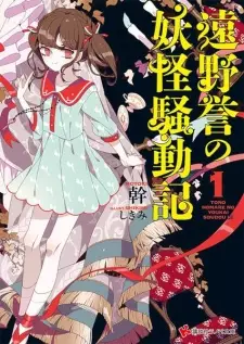 Gambar Cover Manga Toono Homare no Youkai Soudouki