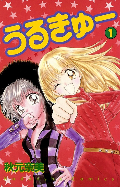 Manga cover Urukyuu