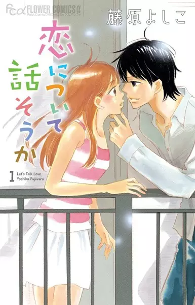 Gambar Cover Manga Koi ni Tsuite Hanasou ka