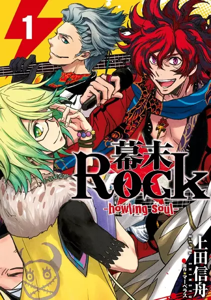 Gambar Cover Manga Bakumatsu Rock: Howling Soul