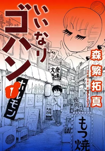 Gambar Cover Manga Iinari Gohan