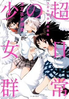 Sampul Manga Chounichijou no Shoujogun