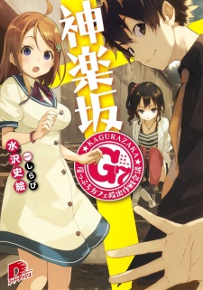 Sampul Manga Kagurazaka G7: Gakeppuchi Café Kyuushutsu Sakusen Kaigi