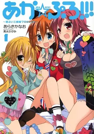 Gambar Cover Manga Aka☆Pro!!!: Akarui Sanshimai Project!