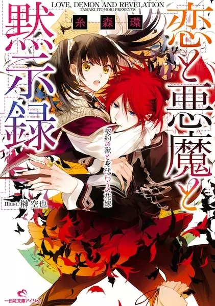 Gambar Cover Manga Koi to Akuma to Mokushiroku Series
