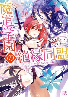 Sampul Manga Madou Gakuen no Zetsuen Doumei: Oujisama to Watashi to Akai Ito