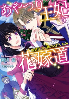 Sampul Manga Ayatsuri Ouhi no Hanayomedou: Gisou Sekaitsu wa Kijin no Tashinami